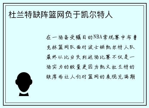 杜兰特缺阵篮网负于凯尔特人
