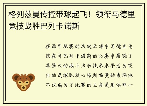 格列兹曼传控带球起飞！领衔马德里竞技战胜巴列卡诺斯