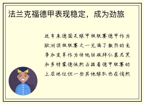 法兰克福德甲表现稳定，成为劲旅