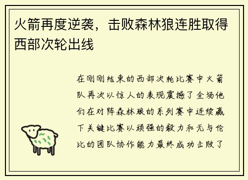 火箭再度逆袭，击败森林狼连胜取得西部次轮出线