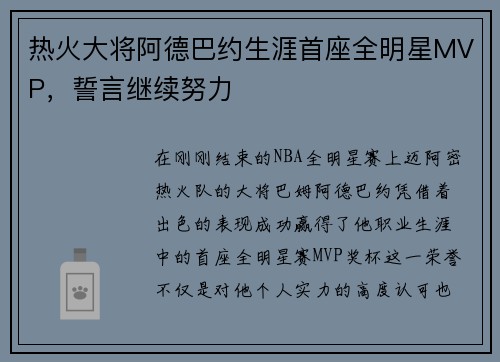 热火大将阿德巴约生涯首座全明星MVP，誓言继续努力