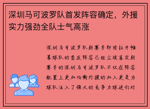 深圳马可波罗队首发阵容确定，外援实力强劲全队士气高涨