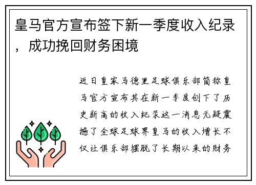 皇马官方宣布签下新一季度收入纪录，成功挽回财务困境