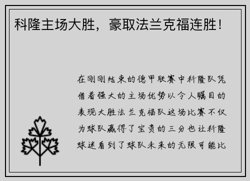 科隆主场大胜，豪取法兰克福连胜！
