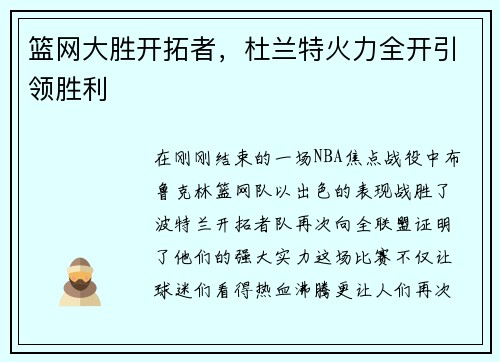 篮网大胜开拓者，杜兰特火力全开引领胜利
