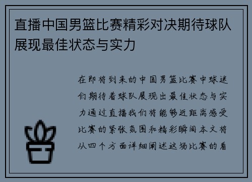 直播中国男篮比赛精彩对决期待球队展现最佳状态与实力