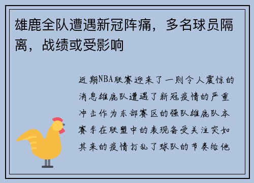 雄鹿全队遭遇新冠阵痛，多名球员隔离，战绩或受影响