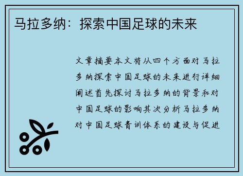 马拉多纳：探索中国足球的未来