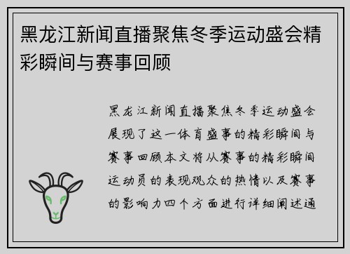 黑龙江新闻直播聚焦冬季运动盛会精彩瞬间与赛事回顾